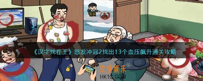 汉字找茬王怒发冲冠2攻略