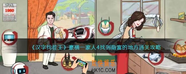 汉字找茬王豪横一家人4攻略
