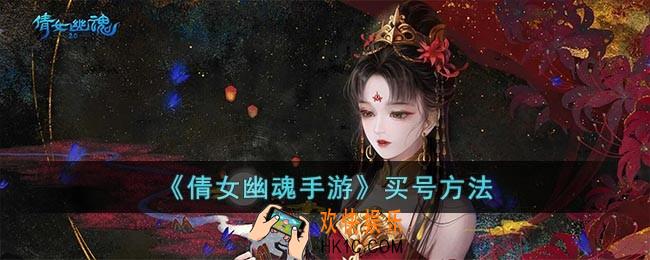 倩女幽魂手游怎么买号