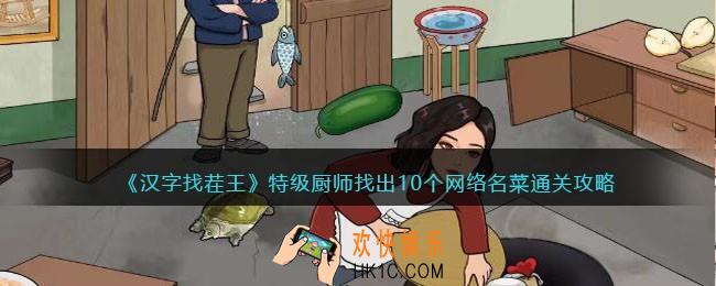 汉字找茬王特级厨师攻略