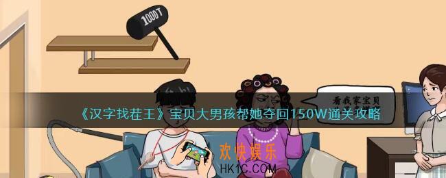 汉字找茬王宝贝大男孩攻略