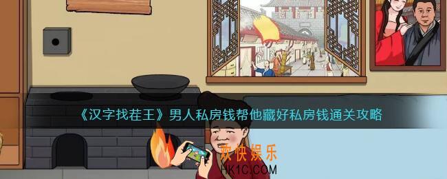汉字找茬王男人私房钱攻略