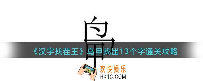 汉字找茬王鸟甲找出13个字攻略
