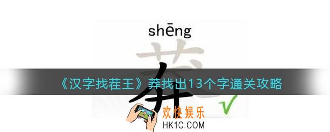 汉字找茬王莽找出13个字攻略