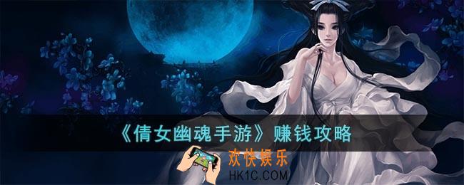 倩女幽魂手游怎样赚钱