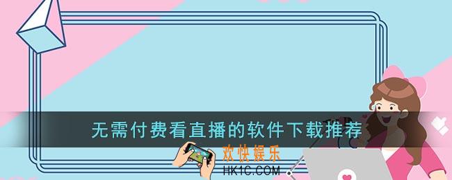 无需付费看美女直播的软件