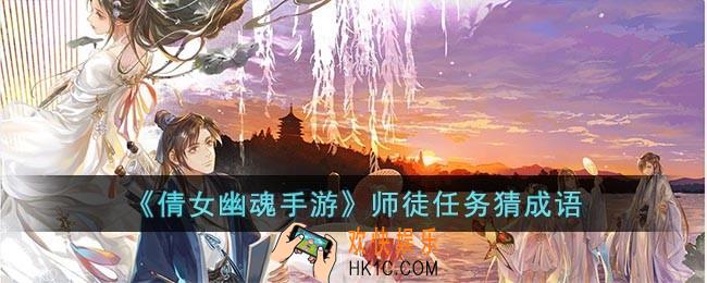 倩女幽魂手游师徒任务猜成语答案大全