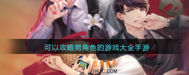 有哪些好玩的攻略男主的游戏