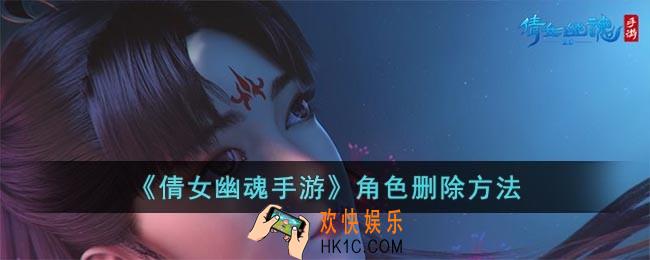 倩女幽魂手游怎么删除角色