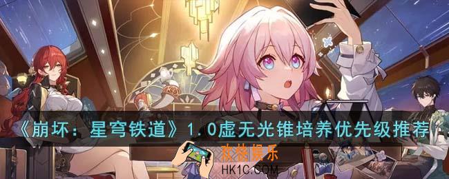 崩坏星穹铁道1.0虚无光锥按什么顺序培养