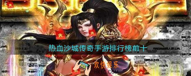 热血沙城传奇手游有哪些好玩