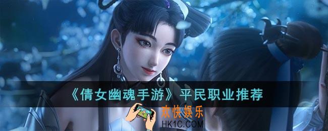 倩女幽魂哪个职业适合平民