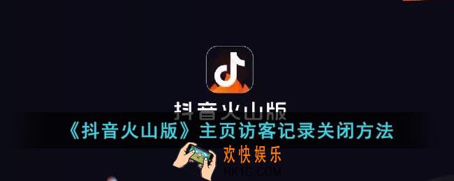 抖音火山版访客怎么关闭