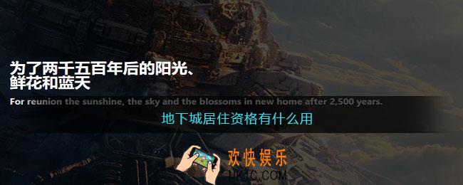 地下城居住资格有什么用