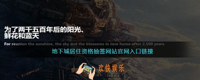 地下城居住资格抽签网站