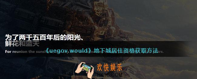 uegov.would地下城居住资格怎么弄