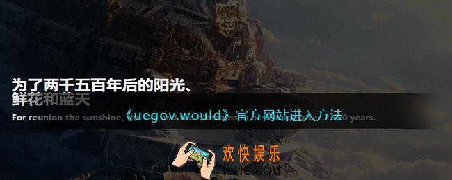 uegov.would网站怎么进入