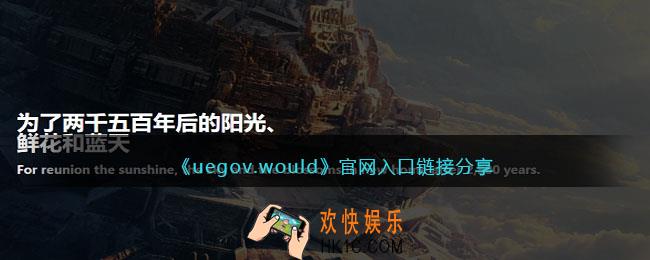 uegov.would入口位置在哪