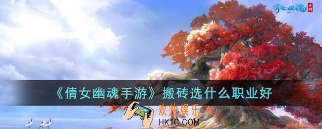 倩女幽魂手游怎么选职业