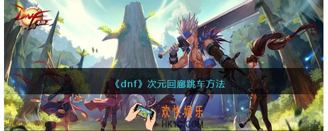 dnf次元回廊怎么跳车