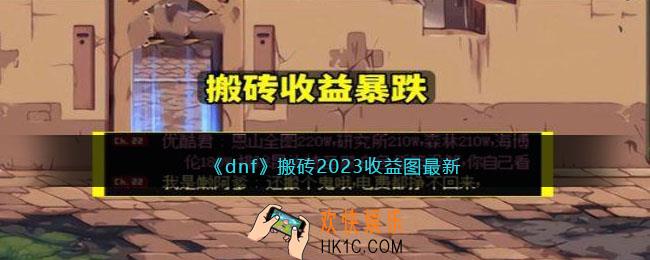 dnf搬砖2023收益图最新
