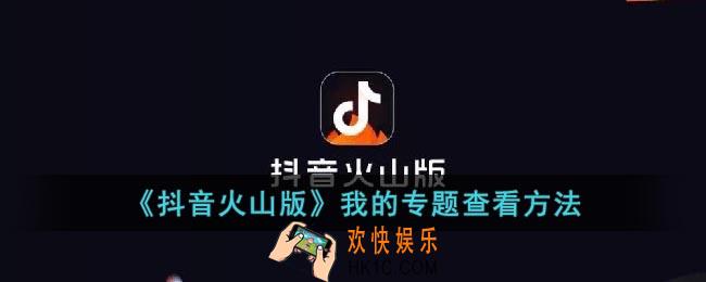 抖音火山版专题在哪