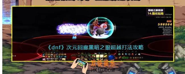 dnf次元回廊黑暗之眼超越怎么打