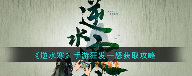逆水寒手游狂发一怒怎么获取
