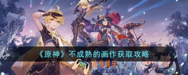原神不成熟的画作怎么获取