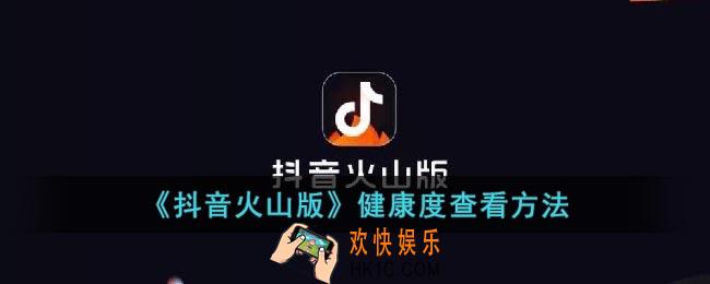 抖音火山版怎么看健康度