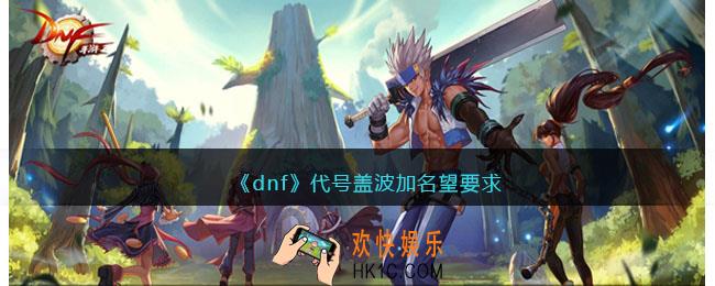 dnf代号盖波加名望要求