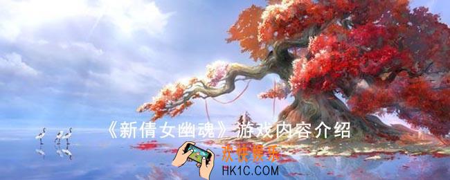 倩女幽魂游戏内容介绍