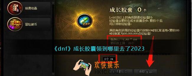 dnf成长胶囊领到哪里去了2023