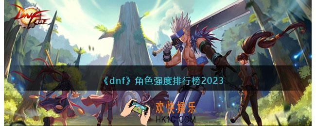 dnf角色强度排行榜2023