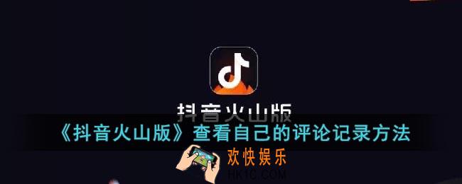 抖音火山版怎么看自己的评论