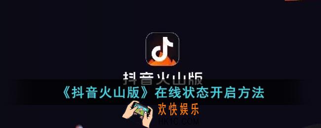 抖音火山版在线状态在哪开
