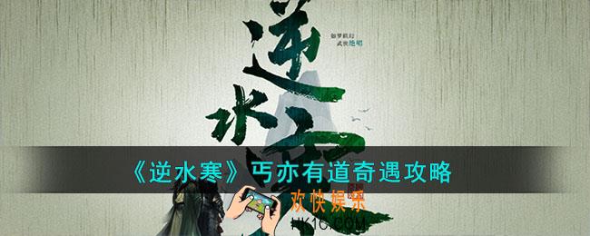 逆水寒丐亦有道奇遇任务怎么做