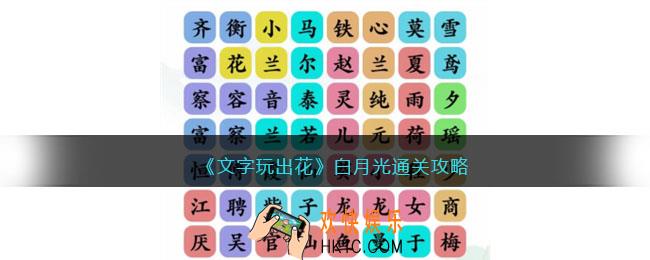 文字玩出花白月光攻略
