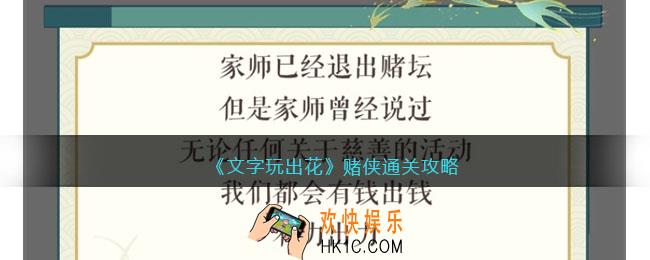 文字玩出花赌侠怎么过