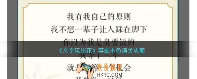 文字玩出花英雄本色怎么过
