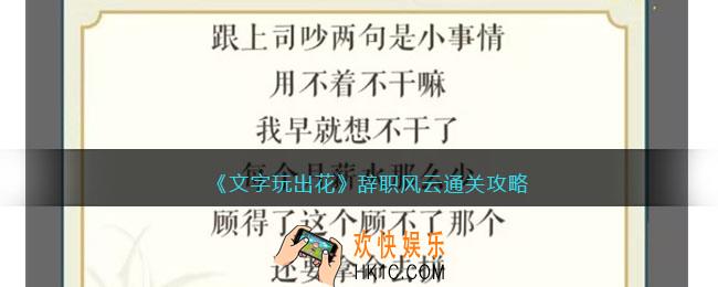 文字玩出花辞职风云怎么过