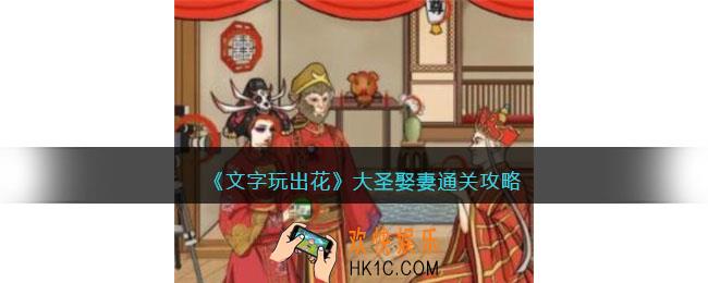 文字玩出花大圣娶妻怎么过