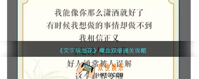 文字玩出花喋血双雄怎么过