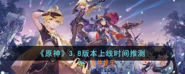 原神3.8版本什么时候上线