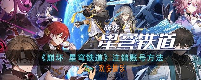 崩坏星穹铁道注销账号方法