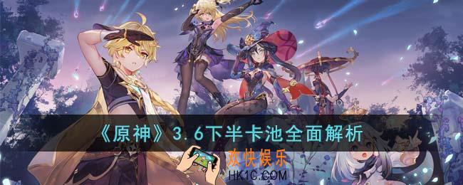 原神3.6下半卡池值得抽吗