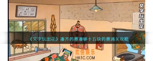 文字玩出花凑齐药费怎么过