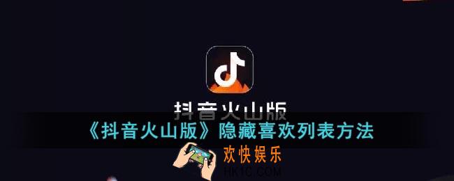 抖音火山版怎么隐藏喜欢的作品
