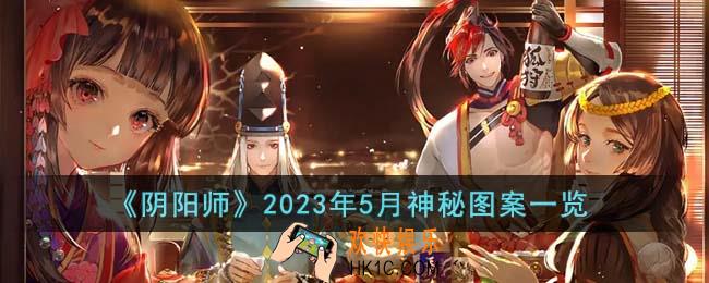 阴阳师2023年5月神秘图案是什么