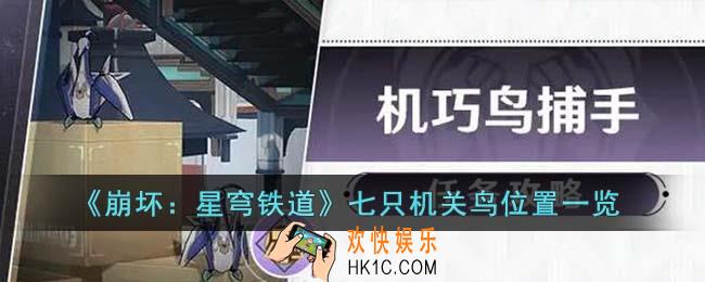 崩坏星穹铁道七只机关鸟在哪里
